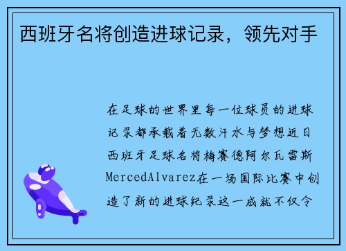 西班牙名将创造进球记录，领先对手
