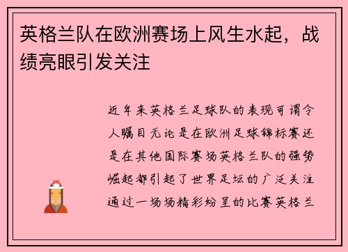 英格兰队在欧洲赛场上风生水起，战绩亮眼引发关注