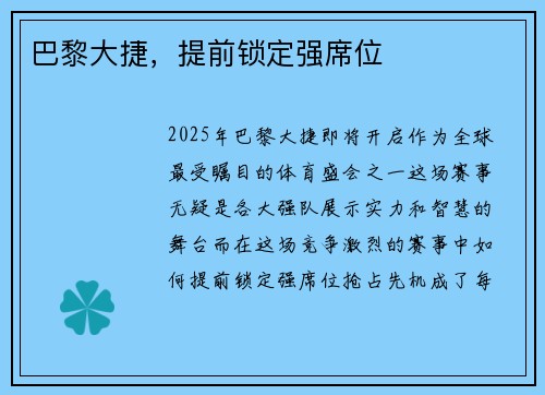 巴黎大捷，提前锁定强席位