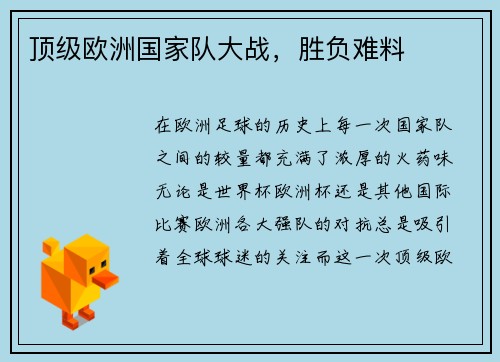 顶级欧洲国家队大战，胜负难料
