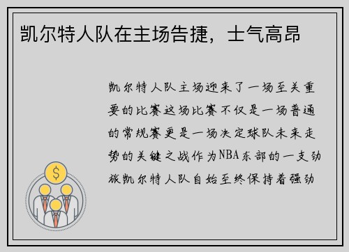 凯尔特人队在主场告捷，士气高昂