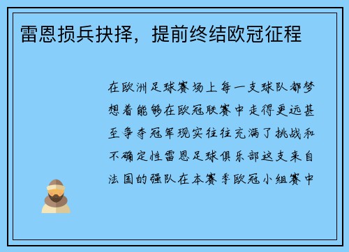 雷恩损兵抉择，提前终结欧冠征程