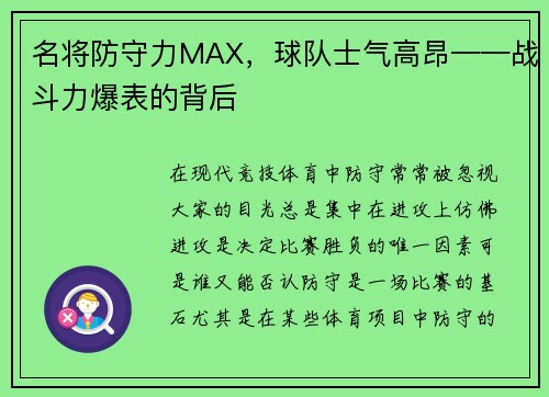 名将防守力MAX，球队士气高昂——战斗力爆表的背后