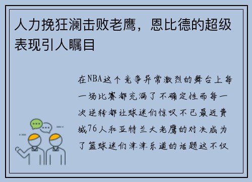 人力挽狂澜击败老鹰，恩比德的超级表现引人瞩目