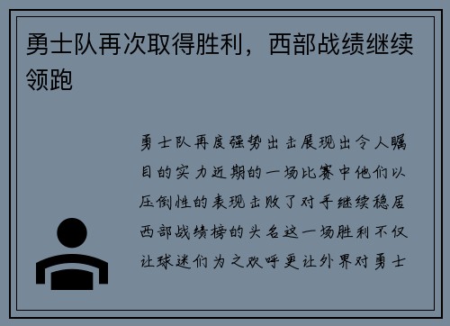 勇士队再次取得胜利，西部战绩继续领跑