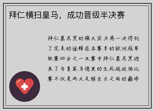 拜仁横扫皇马，成功晋级半决赛