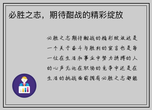必胜之志，期待酣战的精彩绽放