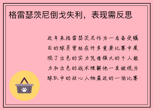 格雷瑟茨尼倒戈失利，表现需反思