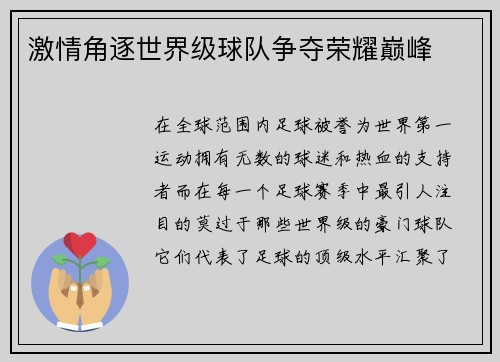 激情角逐世界级球队争夺荣耀巅峰