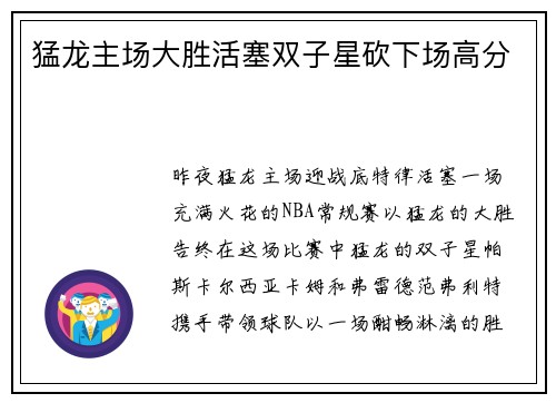 猛龙主场大胜活塞双子星砍下场高分
