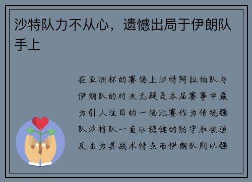 沙特队力不从心，遗憾出局于伊朗队手上