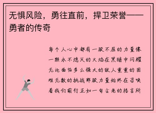 无惧风险，勇往直前，捍卫荣誉——勇者的传奇