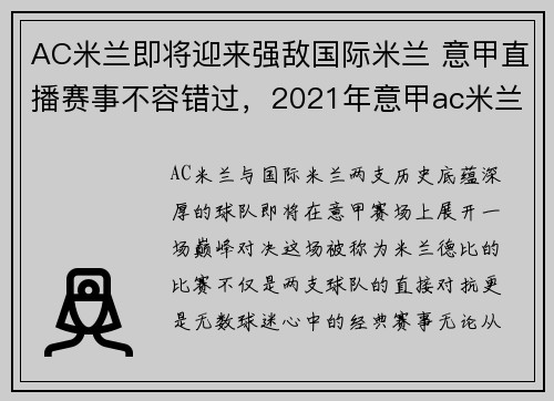 AC米兰即将迎来强敌国际米兰 意甲直播赛事不容错过，2021年意甲ac米兰比赛