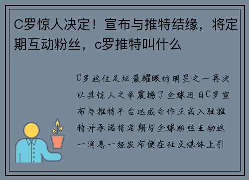 C罗惊人决定！宣布与推特结缘，将定期互动粉丝，c罗推特叫什么