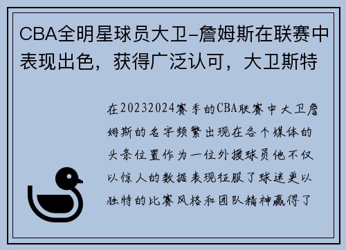 CBA全明星球员大卫-詹姆斯在联赛中表现出色，获得广泛认可，大卫斯特恩詹姆斯