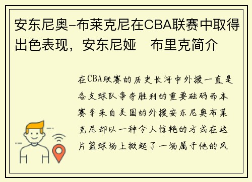 安东尼奥-布莱克尼在CBA联赛中取得出色表现，安东尼娅‧布里克简介