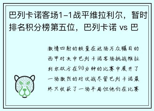 巴列卡诺客场1-1战平维拉利尔，暂时排名积分榜第五位，巴列卡诺 vs 巴萨