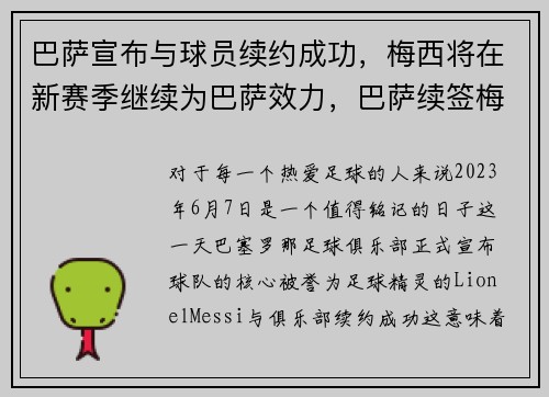 巴萨宣布与球员续约成功，梅西将在新赛季继续为巴萨效力，巴萨续签梅西