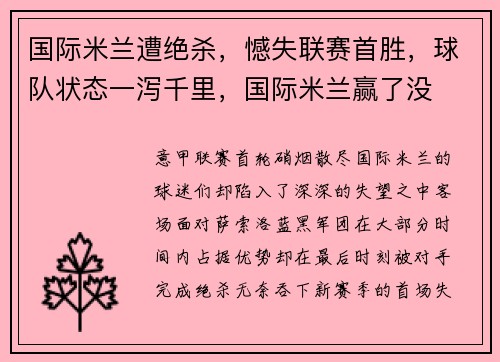 国际米兰遭绝杀，憾失联赛首胜，球队状态一泻千里，国际米兰赢了没