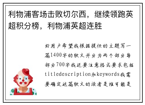 利物浦客场击败切尔西，继续领跑英超积分榜，利物浦英超连胜