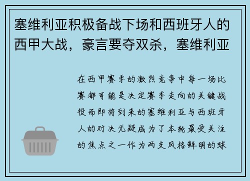 塞维利亚积极备战下场和西班牙人的西甲大战，豪言要夺双杀，塞维利亚对阵西班牙人
