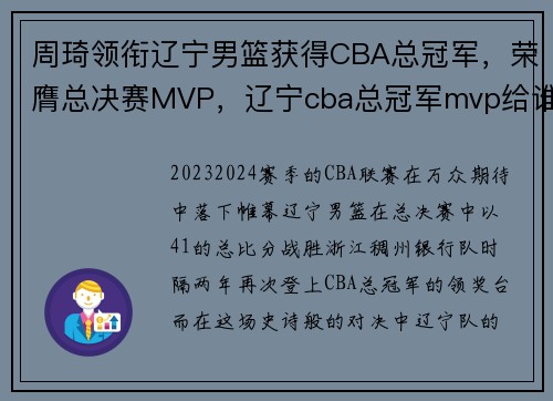 周琦领衔辽宁男篮获得CBA总冠军，荣膺总决赛MVP，辽宁cba总冠军mvp给谁了