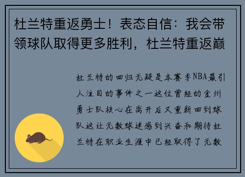 杜兰特重返勇士！表态自信：我会带领球队取得更多胜利，杜兰特重返巅峰