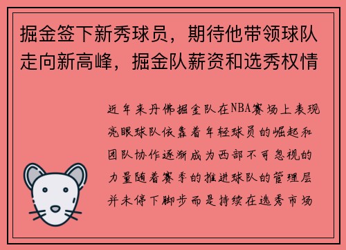 掘金签下新秀球员，期待他带领球队走向新高峰，掘金队薪资和选秀权情况