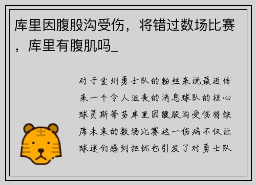 库里因腹股沟受伤，将错过数场比赛，库里有腹肌吗_