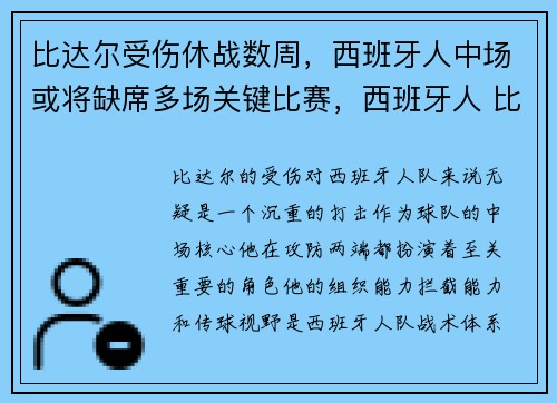 比达尔受伤休战数周，西班牙人中场或将缺席多场关键比赛，西班牙人 比利亚雷尔