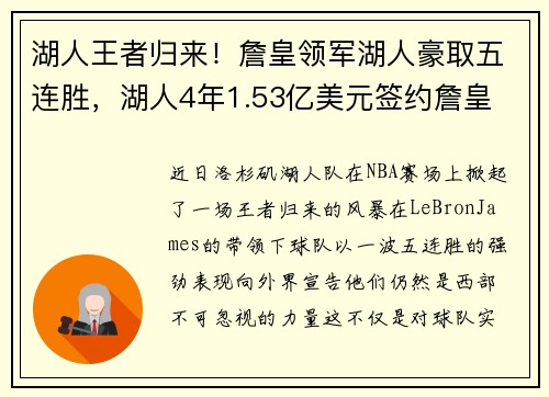 湖人王者归来！詹皇领军湖人豪取五连胜，湖人4年1.53亿美元签约詹皇