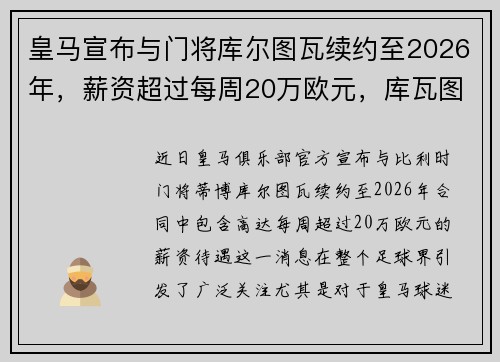 皇马宣布与门将库尔图瓦续约至2026年，薪资超过每周20万欧元，库瓦图尔从切尔西转会皇马