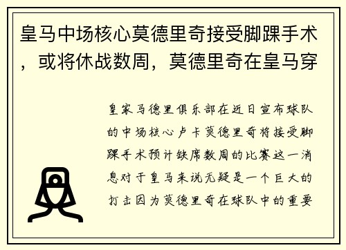 皇马中场核心莫德里奇接受脚踝手术，或将休战数周，莫德里奇在皇马穿几号球衣