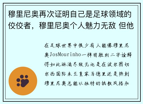 穆里尼奥再次证明自己是足球领域的佼佼者，穆里尼奥个人魅力无敌 但他的足球真过时了
