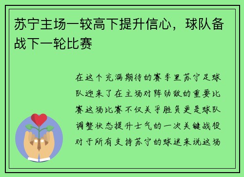 苏宁主场一较高下提升信心，球队备战下一轮比赛