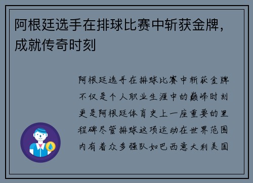 阿根廷选手在排球比赛中斩获金牌，成就传奇时刻