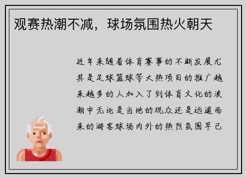 观赛热潮不减，球场氛围热火朝天