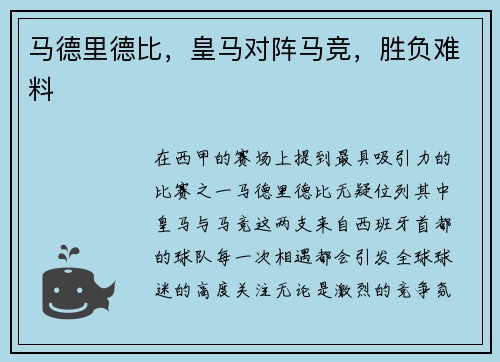 马德里德比，皇马对阵马竞，胜负难料