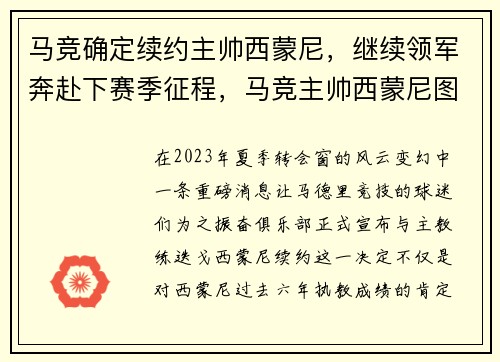 马竞确定续约主帅西蒙尼，继续领军奔赴下赛季征程，马竞主帅西蒙尼图片