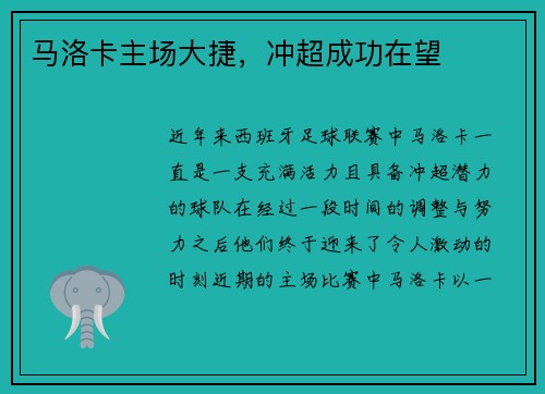 马洛卡主场大捷，冲超成功在望