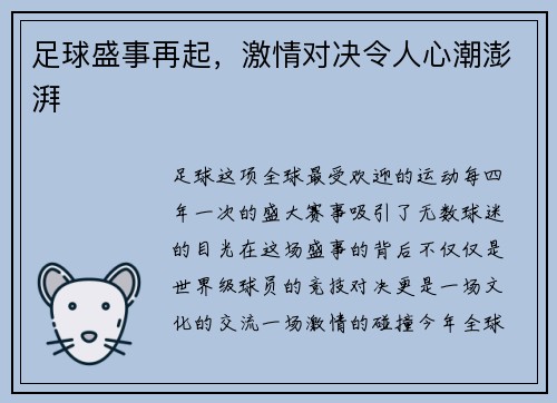 足球盛事再起，激情对决令人心潮澎湃