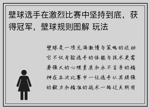 壁球选手在激烈比赛中坚持到底，获得冠军，壁球规则图解 玩法