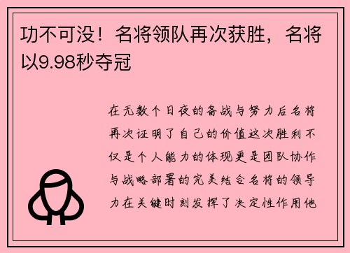 功不可没！名将领队再次获胜，名将以9.98秒夺冠