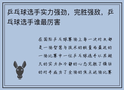乒乓球选手实力强劲，完胜强敌，乒乓球选手谁最厉害