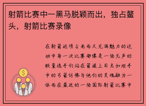 射箭比赛中一黑马脱颖而出，独占鳌头，射箭比赛录像