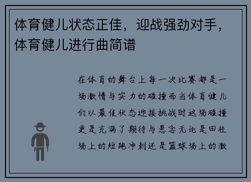 体育健儿状态正佳，迎战强劲对手，体育健儿进行曲简谱