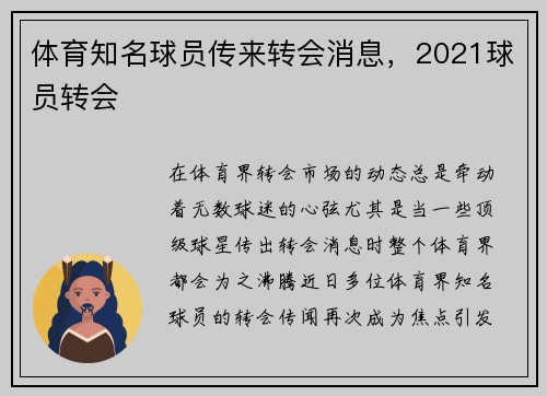 体育知名球员传来转会消息，2021球员转会
