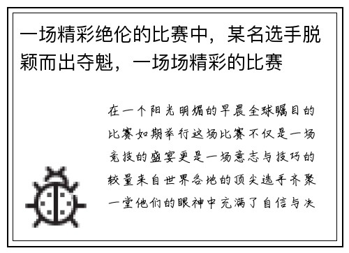 一场精彩绝伦的比赛中，某名选手脱颖而出夺魁，一场场精彩的比赛