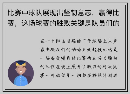 比赛中球队展现出坚韧意志，赢得比赛，这场球赛的胜败关键是队员们的齐心协力