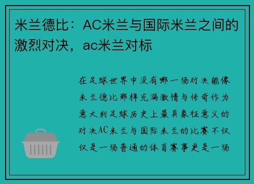 米兰德比：AC米兰与国际米兰之间的激烈对决，ac米兰对标